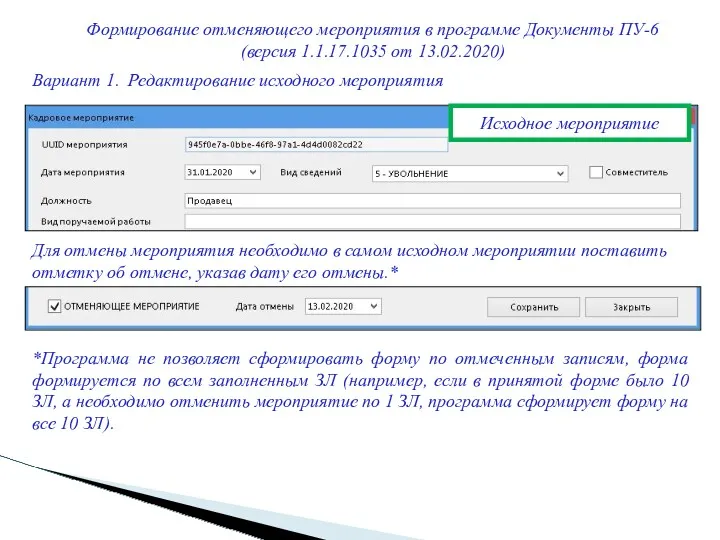 Формирование отменяющего мероприятия в программе Документы ПУ-6 (версия 1.1.17.1035 от 13.02.2020) Исходное мероприятие