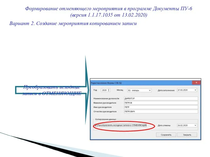 Формирование отменяющего мероприятия в программе Документы ПУ-6 (версия 1.1.17.1035 от 13.02.2020) Вариант 2.