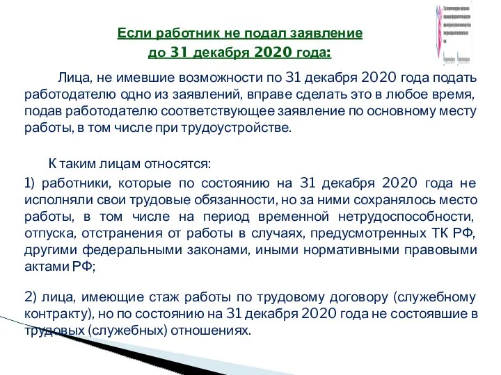 Если работник не подал заявление до 31 декабря 2020 года: Лица, не имевшие