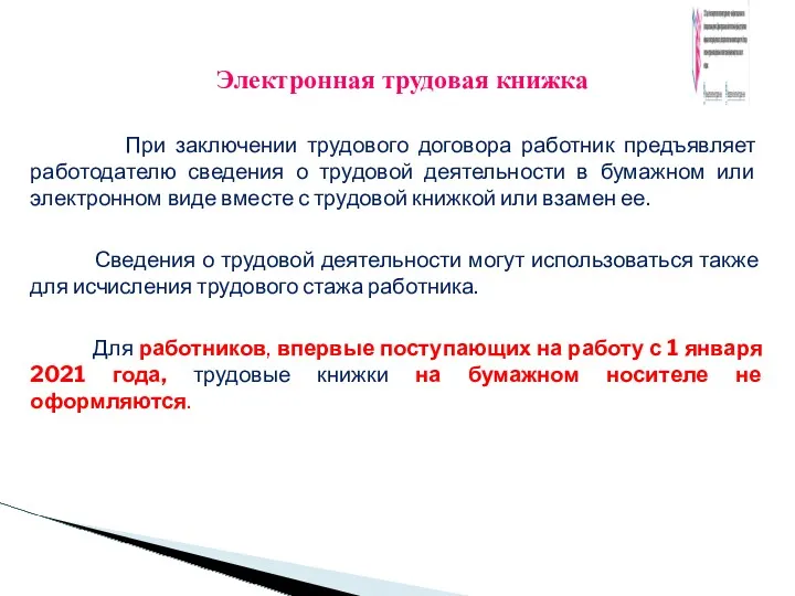 При заключении трудового договора работник предъявляет работодателю сведения о трудовой