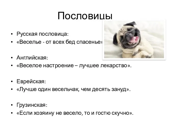 Пословицы Русская пословица: «Веселье - от всех бед спасенье». Английская: