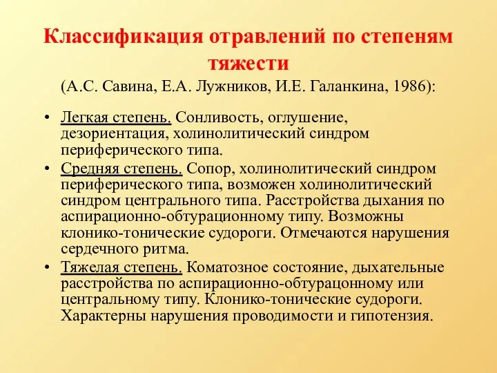 Классификация отравлений по степеням тяжести (А.С. Савина, Е.А. Лужников, И.Е. Галанкина, 1986): Легкая