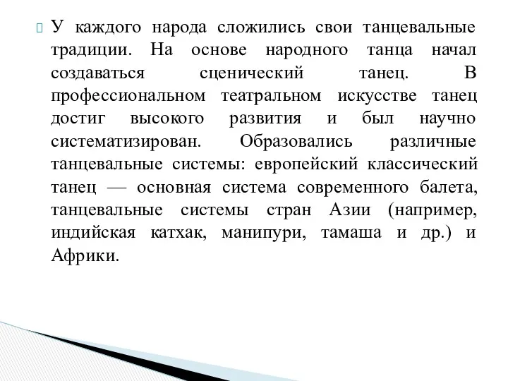 У каждого народа сложились свои танцевальные традиции. На основе народного