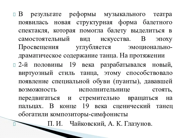 В результате реформы музыкального театра появилась новая структурная форма балетного