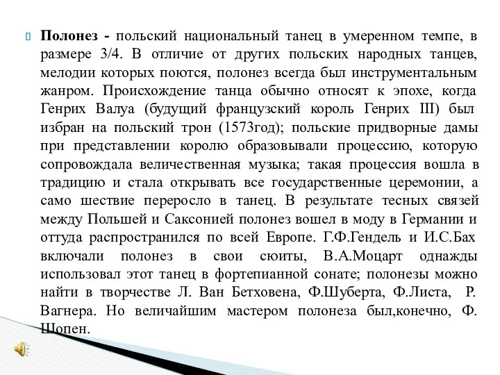 Полонез - польский национальный танец в умеренном темпе, в размере