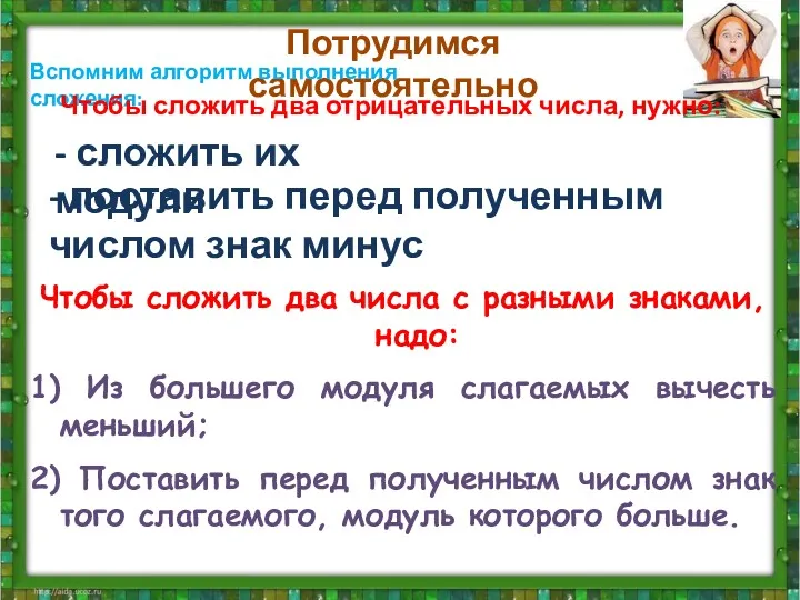 Потрудимся самостоятельно Вспомним алгоритм выполнения сложения: Чтобы сложить два отрицательных