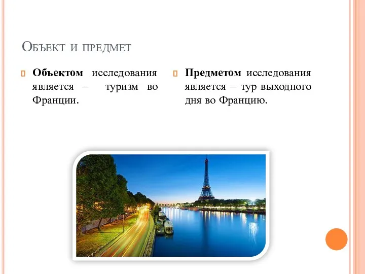 Объект и предмет Объектом исследования является – туризм во Франции.