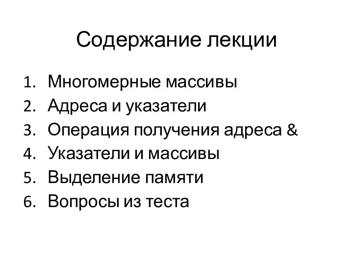 Содержание лекции Многомерные массивы Адреса и указатели Операция получения адреса