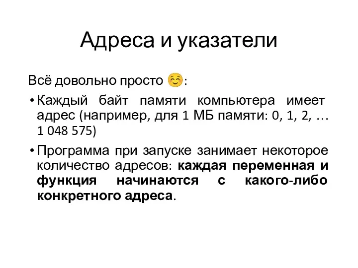 Адреса и указатели Всё довольно просто ☺: Каждый байт памяти