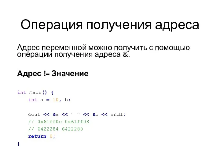 Операция получения адреса Адрес переменной можно получить с помощью операции