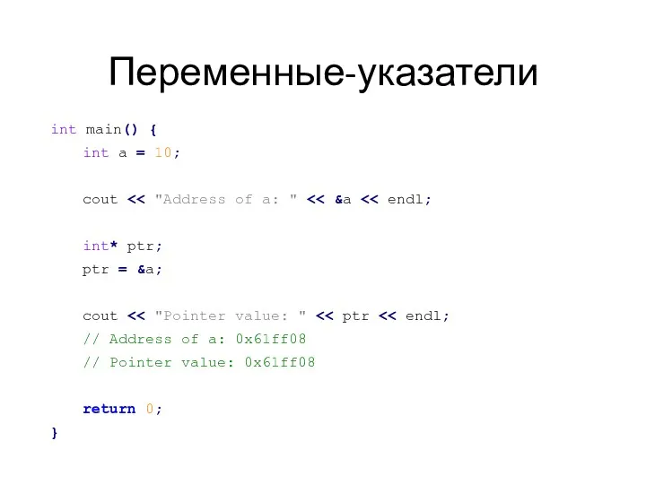 Переменные-указатели int main() { int a = 10; cout int*