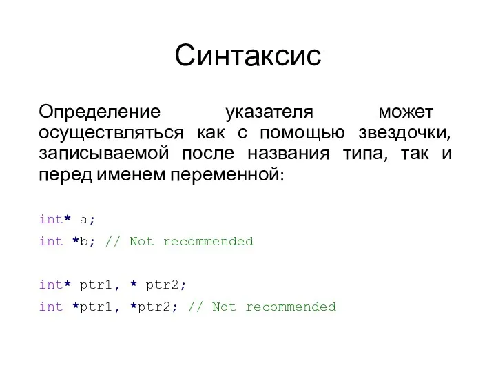 Синтаксис Определение указателя может осуществляться как с помощью звездочки, записываемой