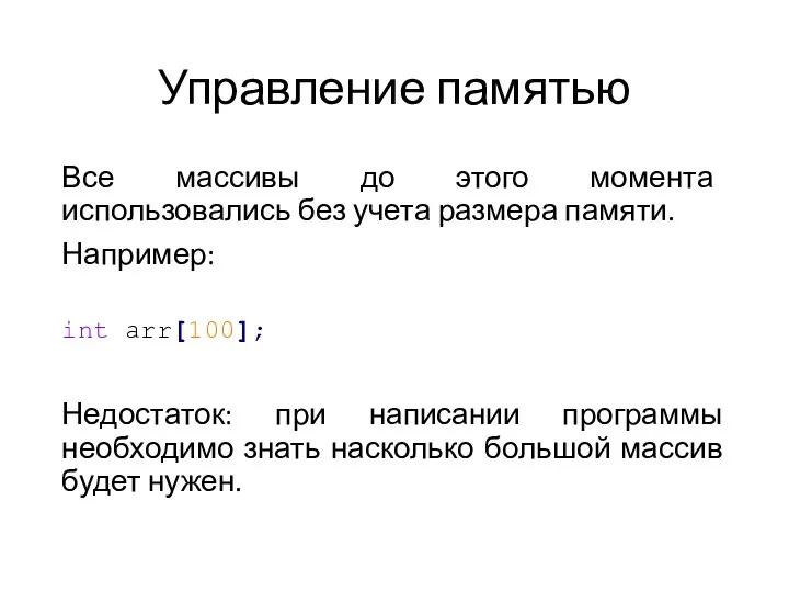 Управление памятью Все массивы до этого момента использовались без учета