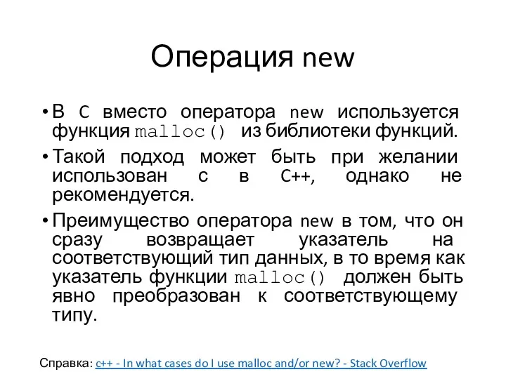 Операция new В C вместо оператора new используется функция malloc()