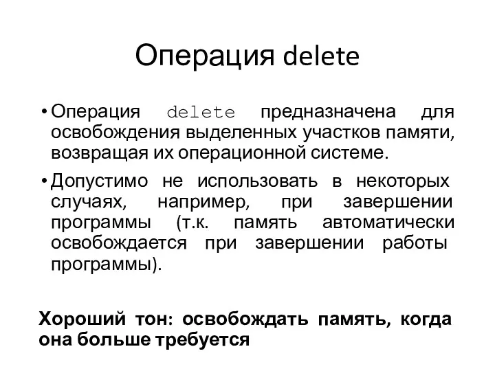 Операция delete Операция delete предназначена для освобождения выделенных участков памяти,