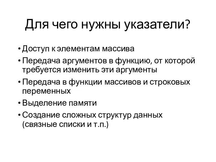 Для чего нужны указатели? Доступ к элементам массива Передача аргументов