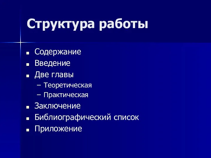 Структура работы Содержание Введение Две главы Теоретическая Практическая Заключение Библиографический список Приложение