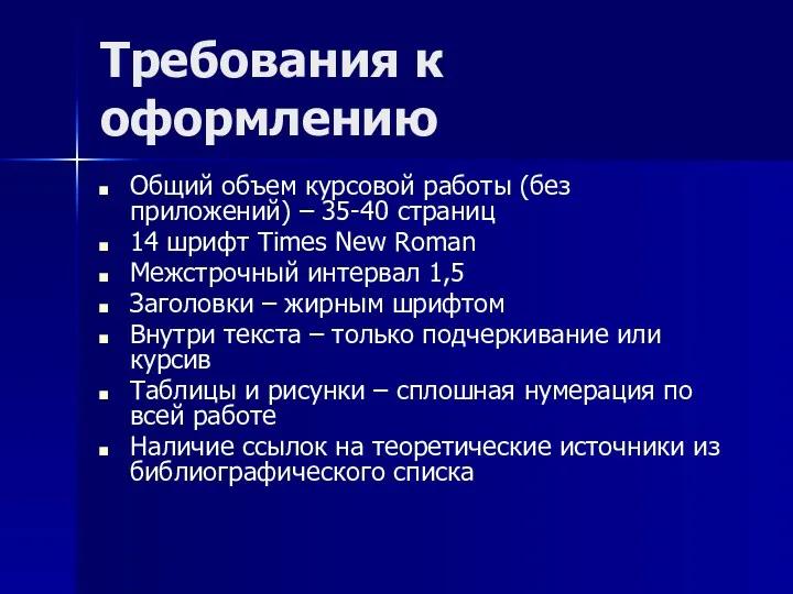 Требования к оформлению Общий объем курсовой работы (без приложений) – 35-40 страниц 14