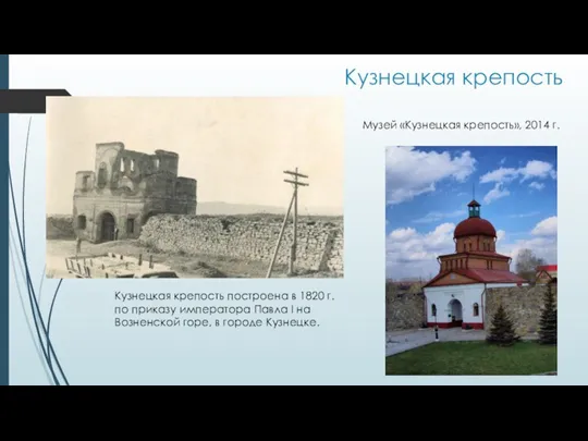 Кузнецкая крепость Кузнецкая крепость построена в 1820 г. по приказу