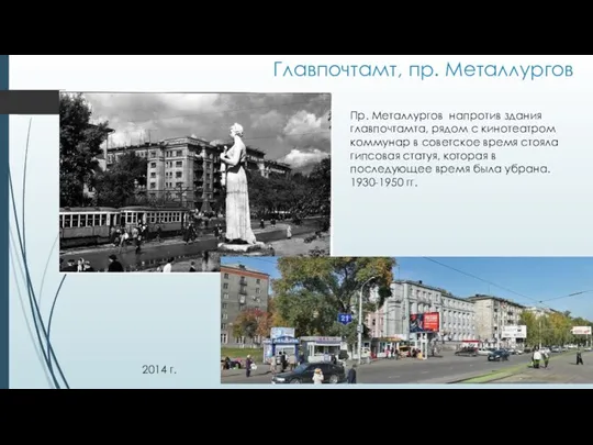 Главпочтамт, пр. Металлургов 2014 г. Пр. Металлургов напротив здания главпочтамта,