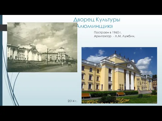 Дворец Культуры «Алюминщик» 2014 г. Построен в 1960 г. Архитектор - Л.М. Лужбин.