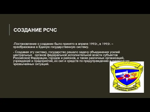 СОЗДАНИЕ РСЧС -Постановление о создании было принято в апреле 1992г.,