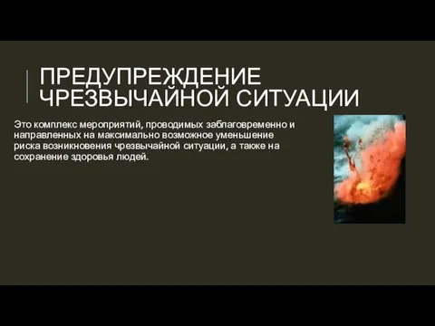 ПРЕДУПРЕЖДЕНИЕ ЧРЕЗВЫЧАЙНОЙ СИТУАЦИИ Это комплекс мероприятий, проводимых заблаговременно и направленных