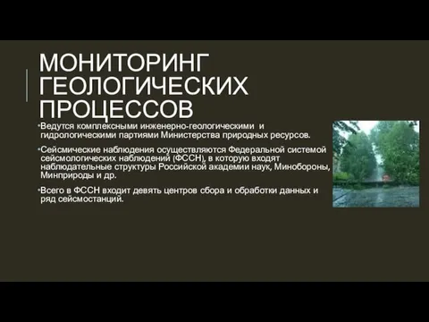 МОНИТОРИНГ ГЕОЛОГИЧЕСКИХ ПРОЦЕССОВ Ведутся комплексными инженерно-геологическими и гидрологическими партиями Министерства