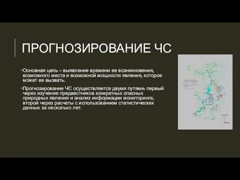 ПРОГНОЗИРОВАНИЕ ЧС Основная цель – выявление времени ее возникновения, возможного