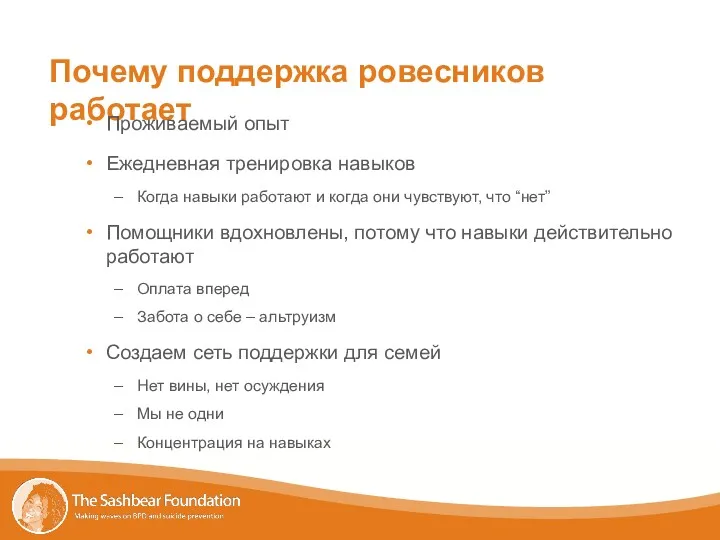 Почему поддержка ровесников работает Проживаемый опыт Ежедневная тренировка навыков Когда