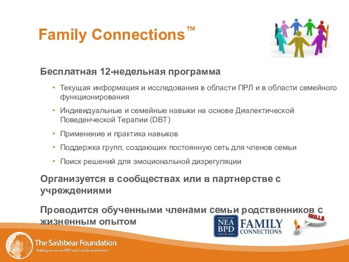 Family Connections™ Бесплатная 12-недельная программа Текущая информация и исследования в