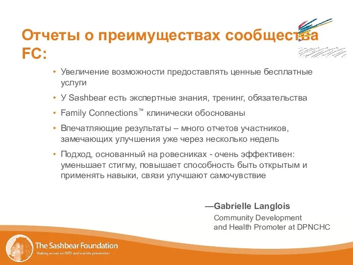 —Gabrielle Langlois Community Development and Health Promoter at DPNCHC Отчеты