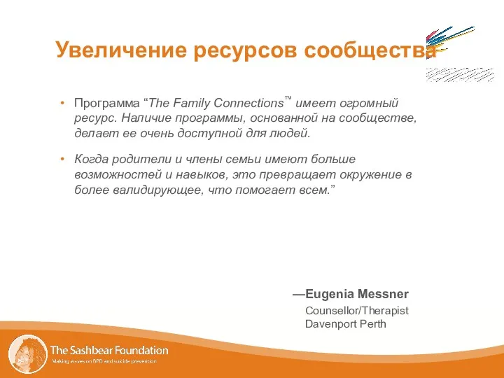 Увеличение ресурсов сообщества Программа “The Family Connections™ имеет огромный ресурс.