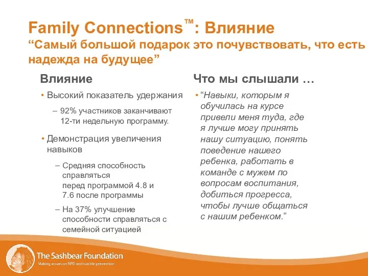 Family Connections™: Влияние “Самый большой подарок это почувствовать, что есть