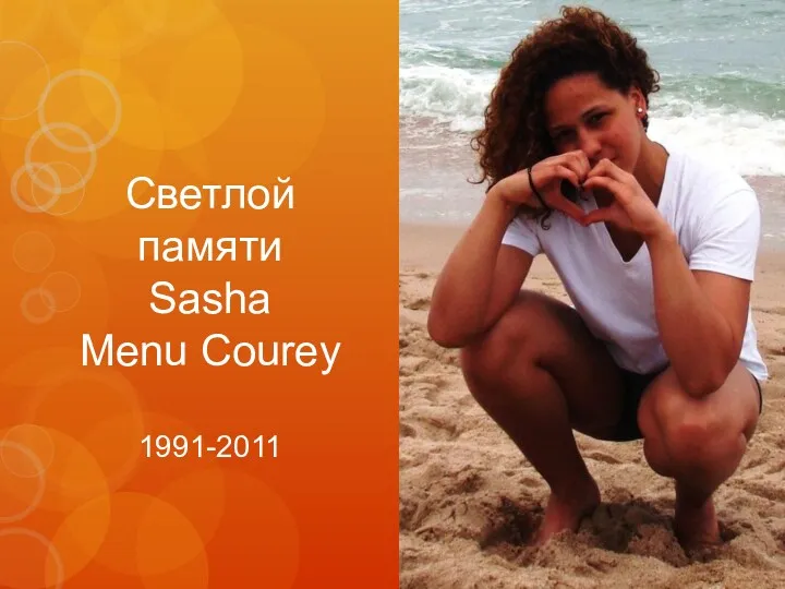 Светлой памяти Sasha Menu Courey 1991-2011