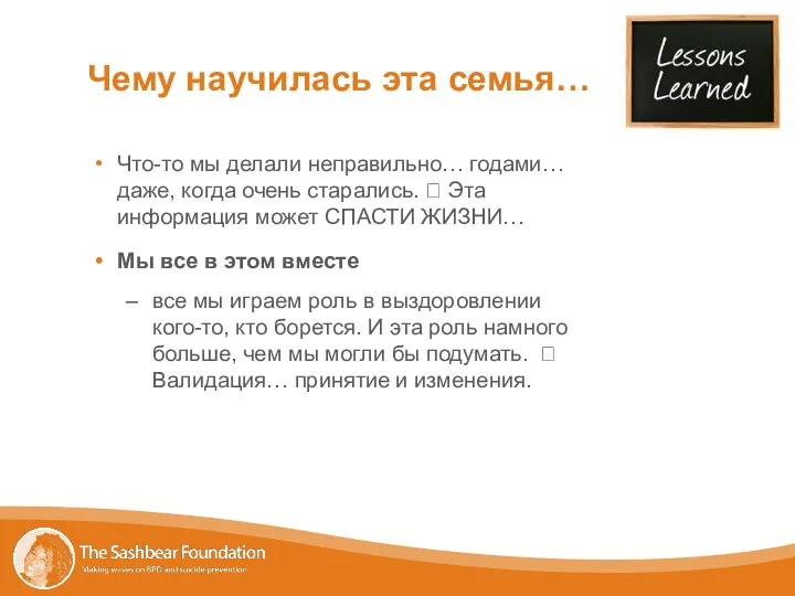 Чему научилась эта семья… Что-то мы делали неправильно… годами… даже,