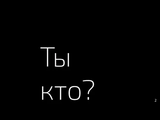 Ты кто? 2