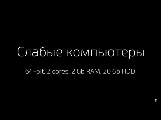 Слабые компьютеры 64-bit, 2 cores, 2 Gb RAM, 20 Gb HDD 11