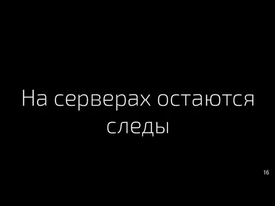 На серверах остаются следы 16