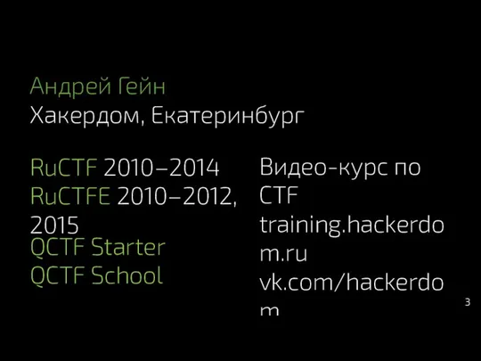 Андрей Гейн Хакердом, Екатеринбург RuCTF 2010–2014 RuCTFE 2010–2012, 2015 QCTF