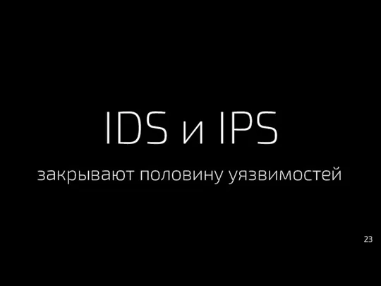 IDS и IPS закрывают половину уязвимостей 23