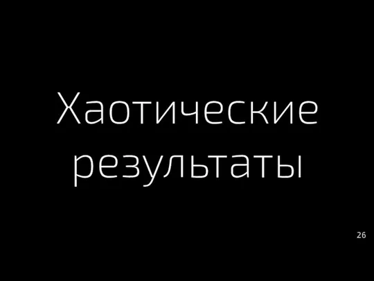 Хаотические результаты 26