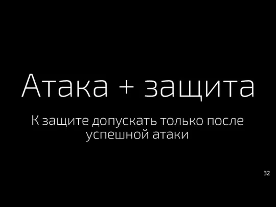 Атака + защита К защите допускать только после успешной атаки 32