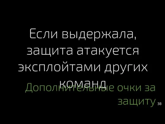 Если выдержала, защита атакуется эксплойтами других команд Дополнительные очки за защиту 38