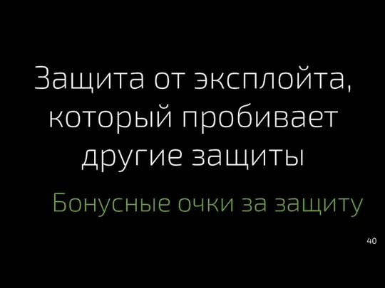 Защита от эксплойта, который пробивает другие защиты Бонусные очки за защиту 40