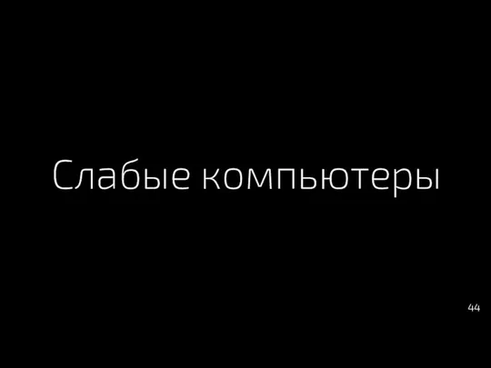 Слабые компьютеры 44