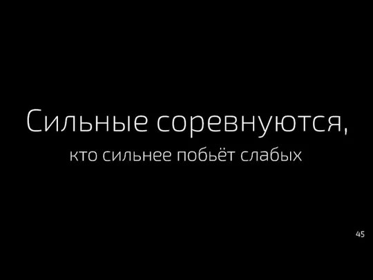 Сильные соревнуются, кто сильнее побьёт слабых 45