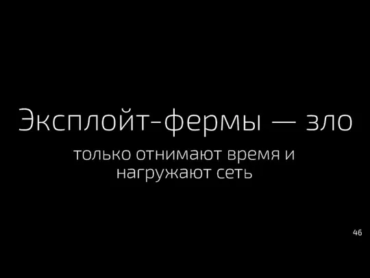 Эксплойт-фермы — зло только отнимают время и нагружают сеть 46