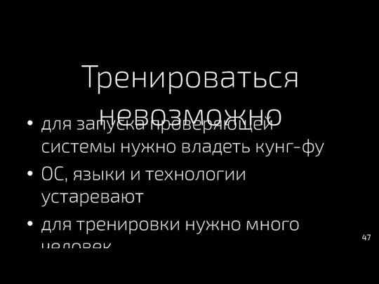 Тренироваться невозможно для запуска проверяющей системы нужно владеть кунг-фу ОС,