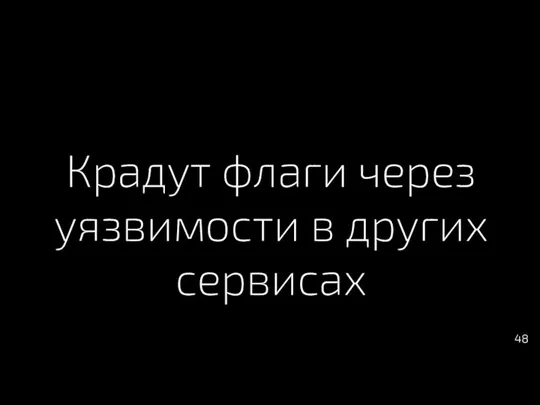 Крадут флаги через уязвимости в других сервисах 48